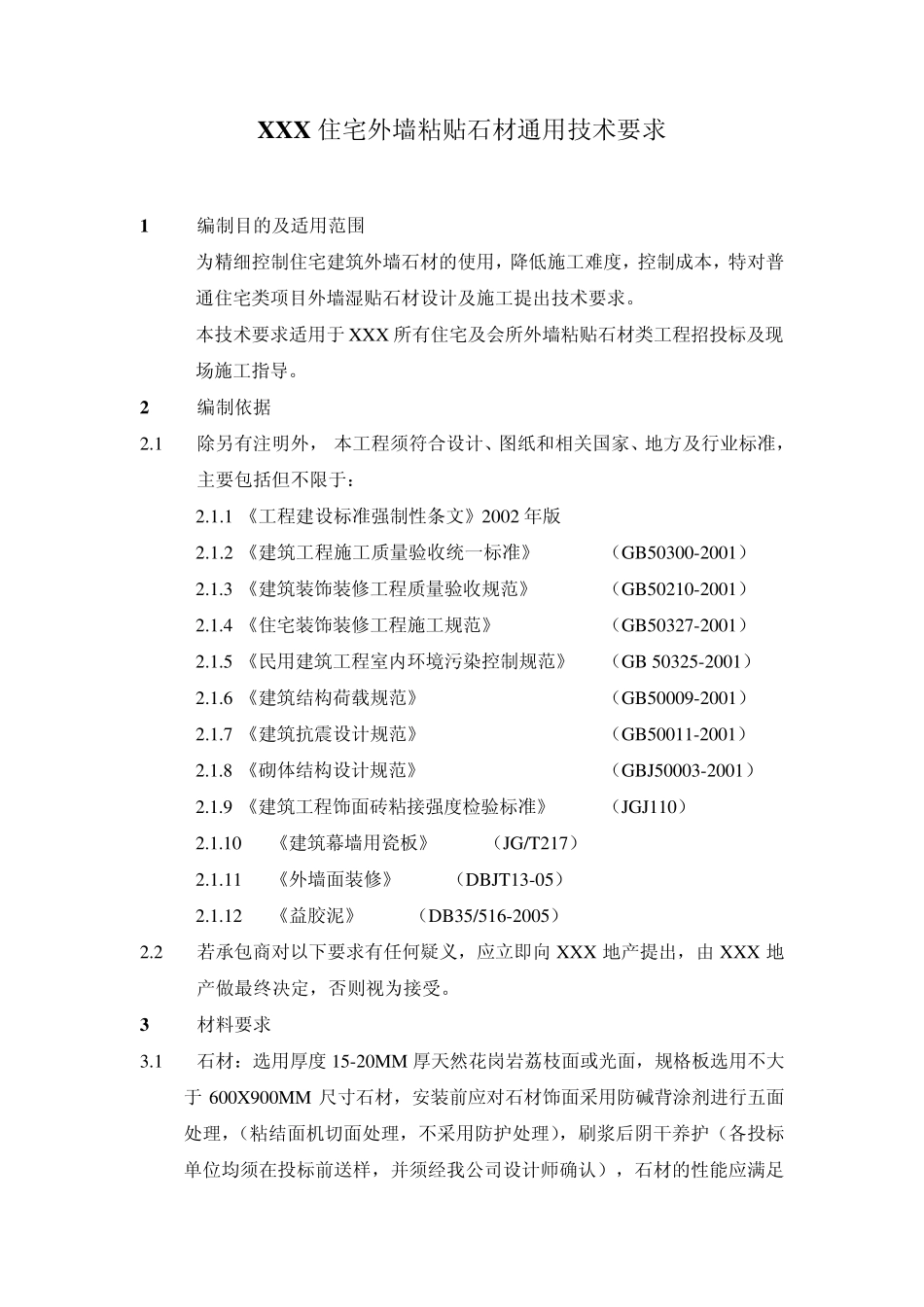 xxx建筑外墙粘贴石材通用技术标准》_第1页