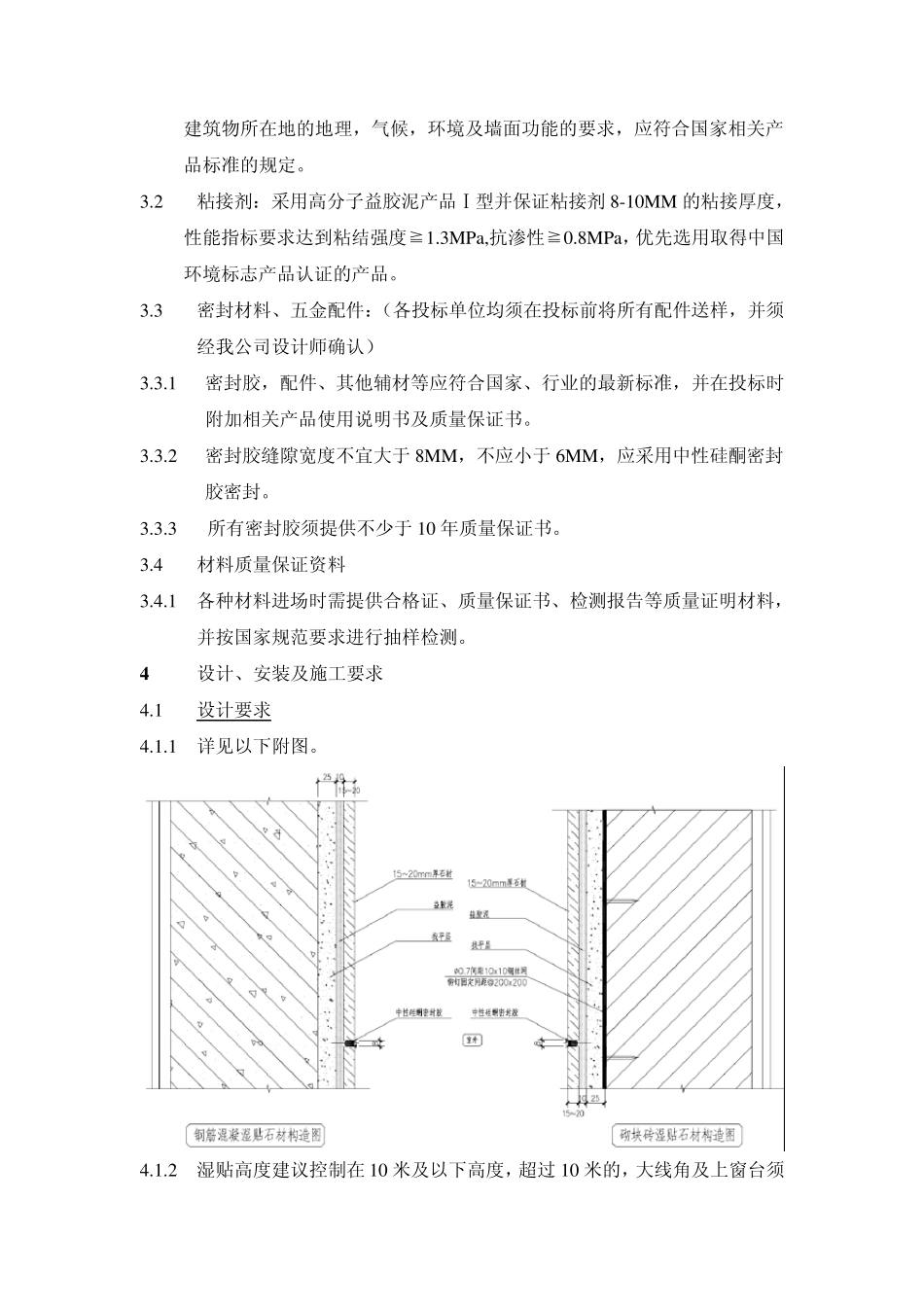 xxx建筑外墙粘贴石材通用技术标准》_第2页