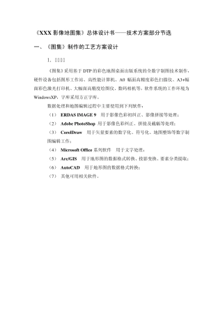 XXX影像地图集总体设计书