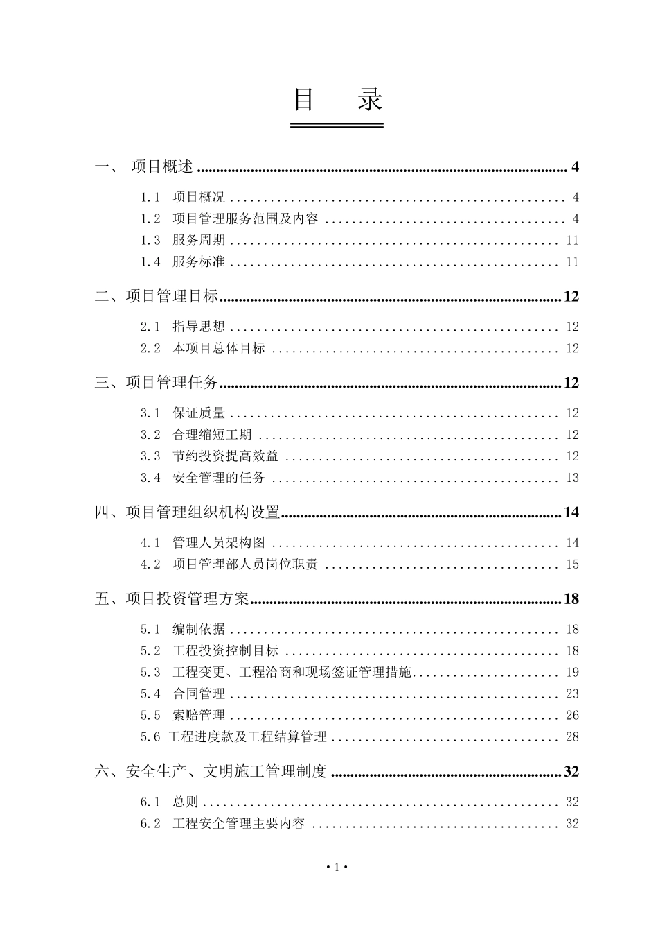 XXX建设工程项目管理方案_第3页