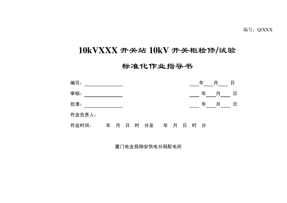 XXX开关站10kV开关柜检修、试验标准化作业指导书1_第1页