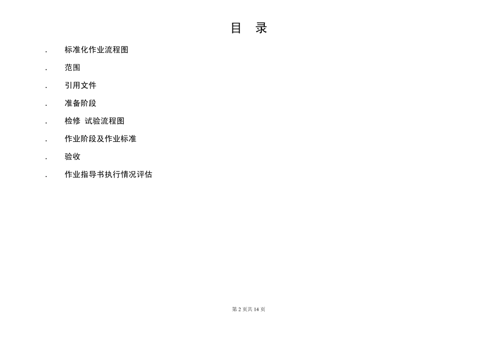 XXX开关站10kV开关柜检修、试验标准化作业指导书1_第2页