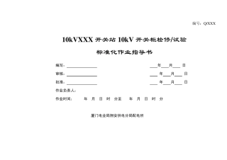 XXX开关站10kV开关柜检修、试验标准化作业指导书1