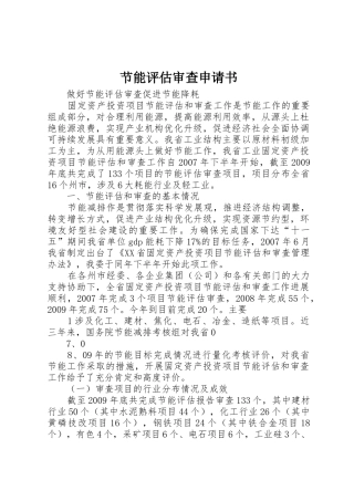 节能评估审查申请书