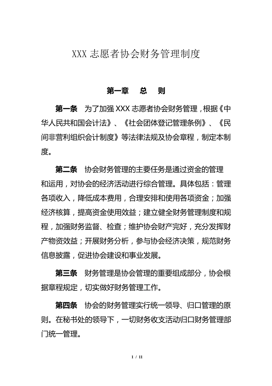 XXX志愿者协会财务管理制度_第1页