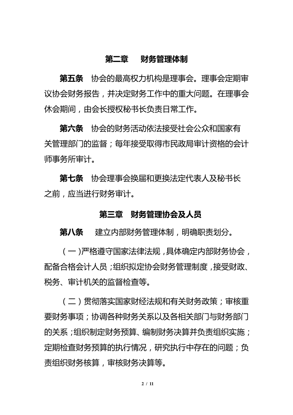XXX志愿者协会财务管理制度_第2页