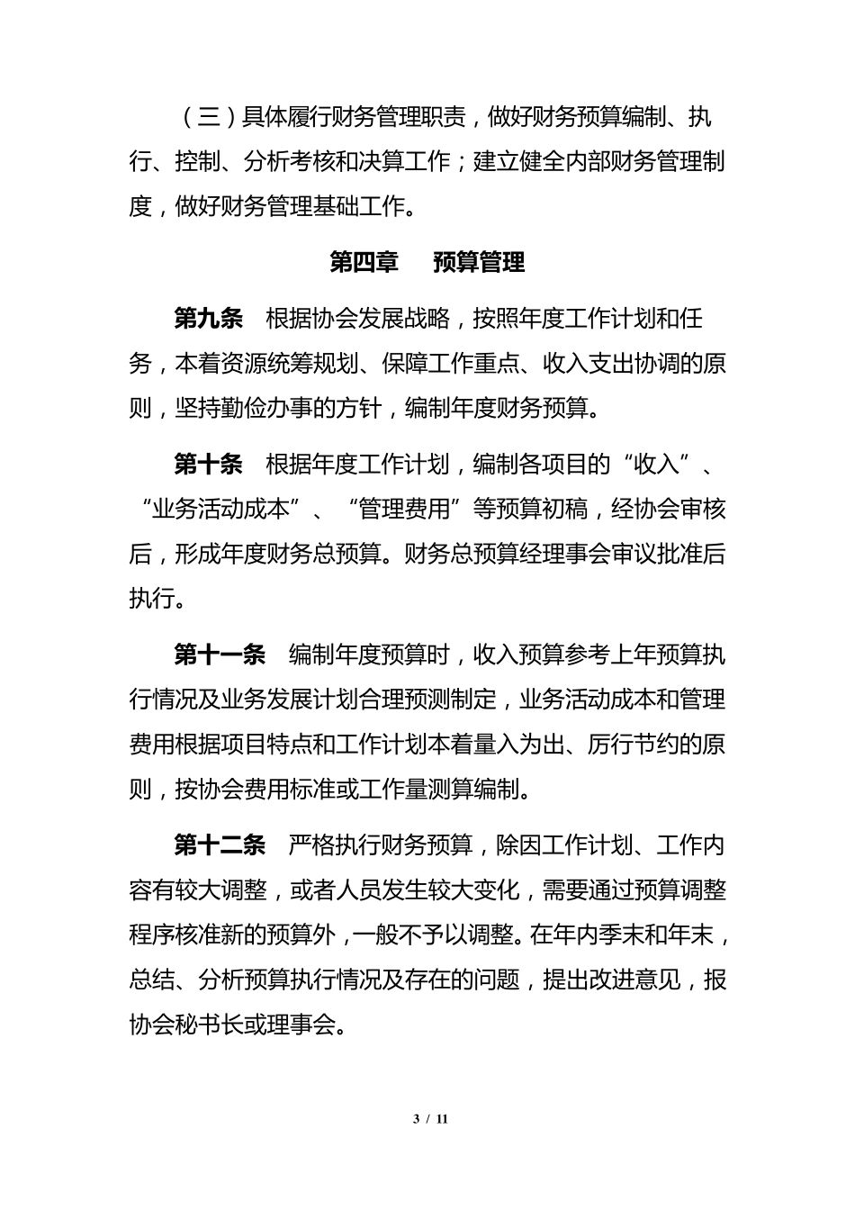 XXX志愿者协会财务管理制度_第3页