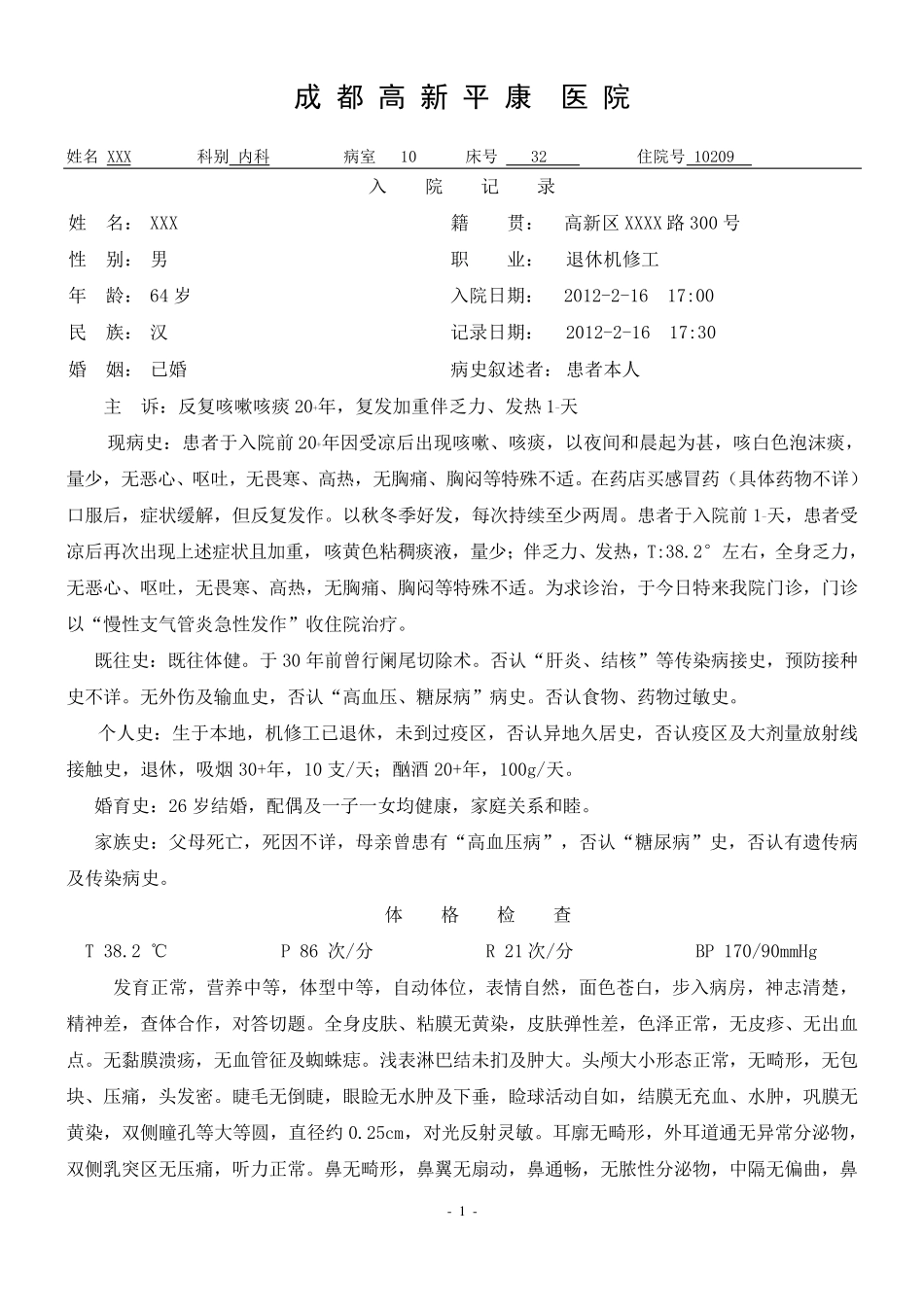 XXX急性支气管炎病历_第1页