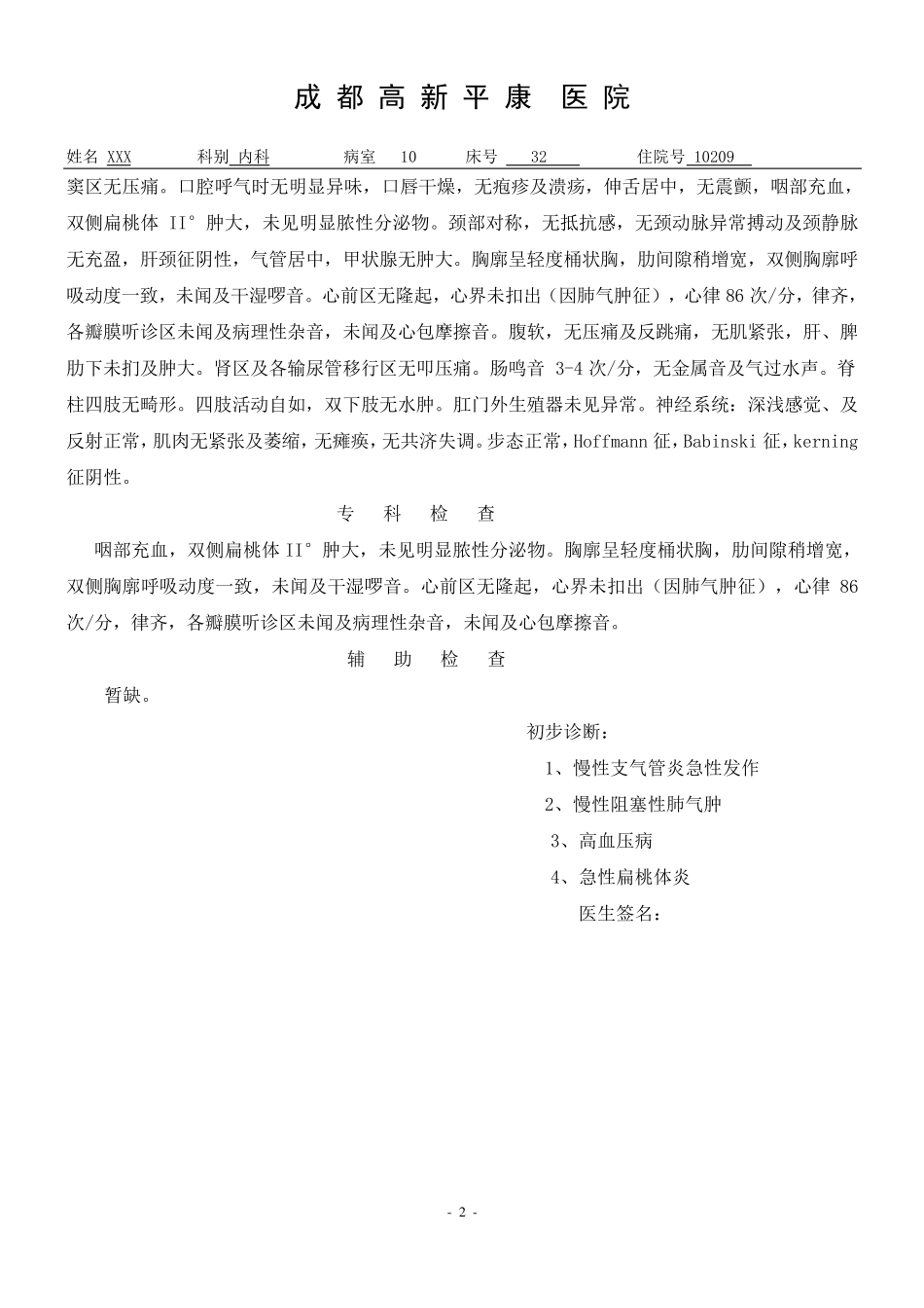 XXX急性支气管炎病历_第2页