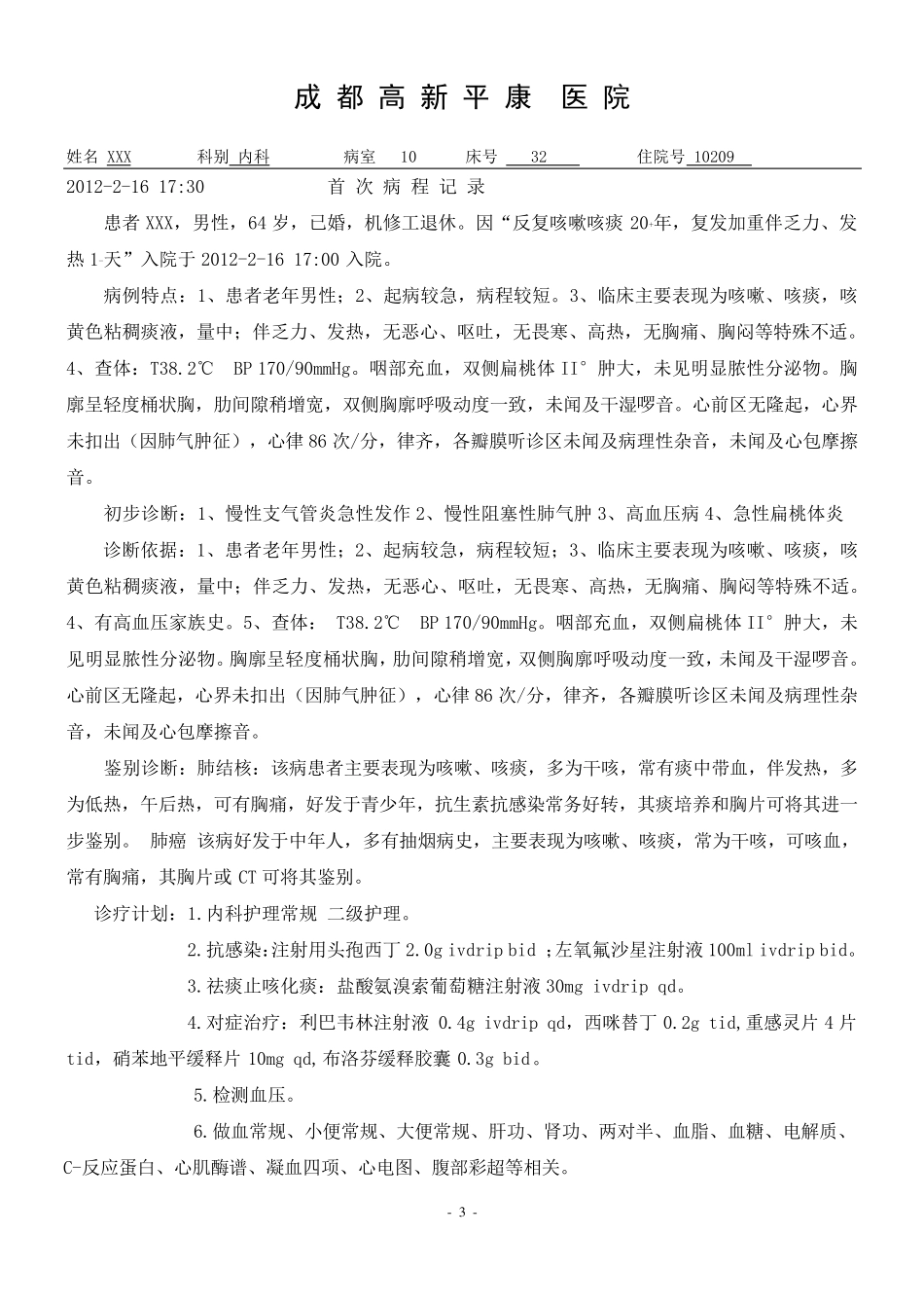 XXX急性支气管炎病历_第3页