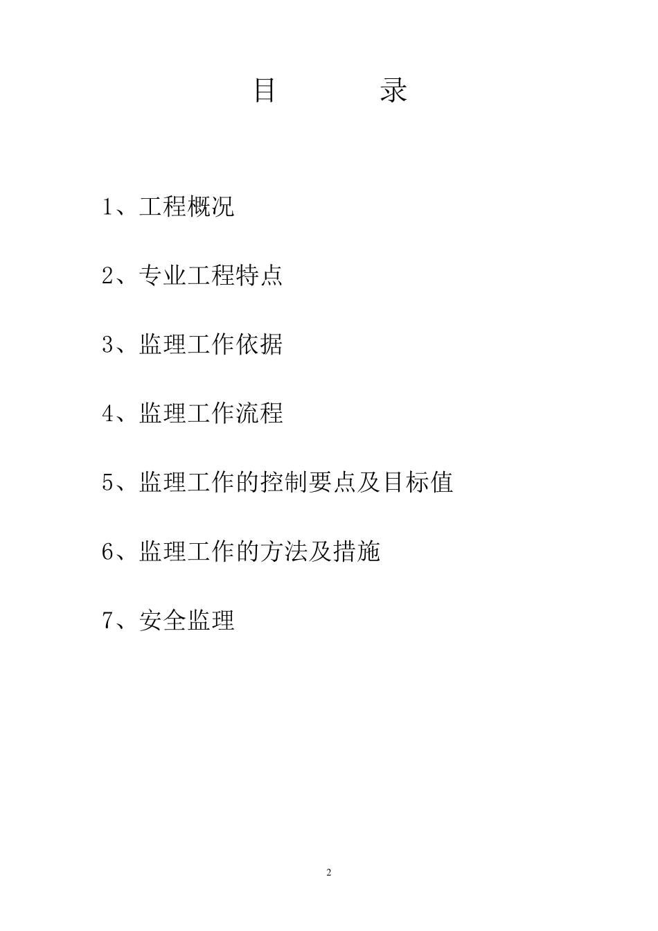 XXX房屋加固与修复工程结构加固监理实施细则_第2页