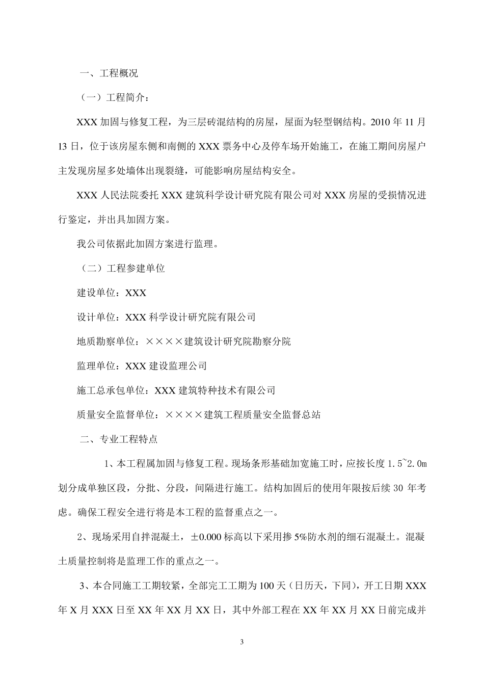 XXX房屋加固与修复工程结构加固监理实施细则_第3页