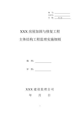 XXX房屋加固与修复工程结构加固监理实施细则