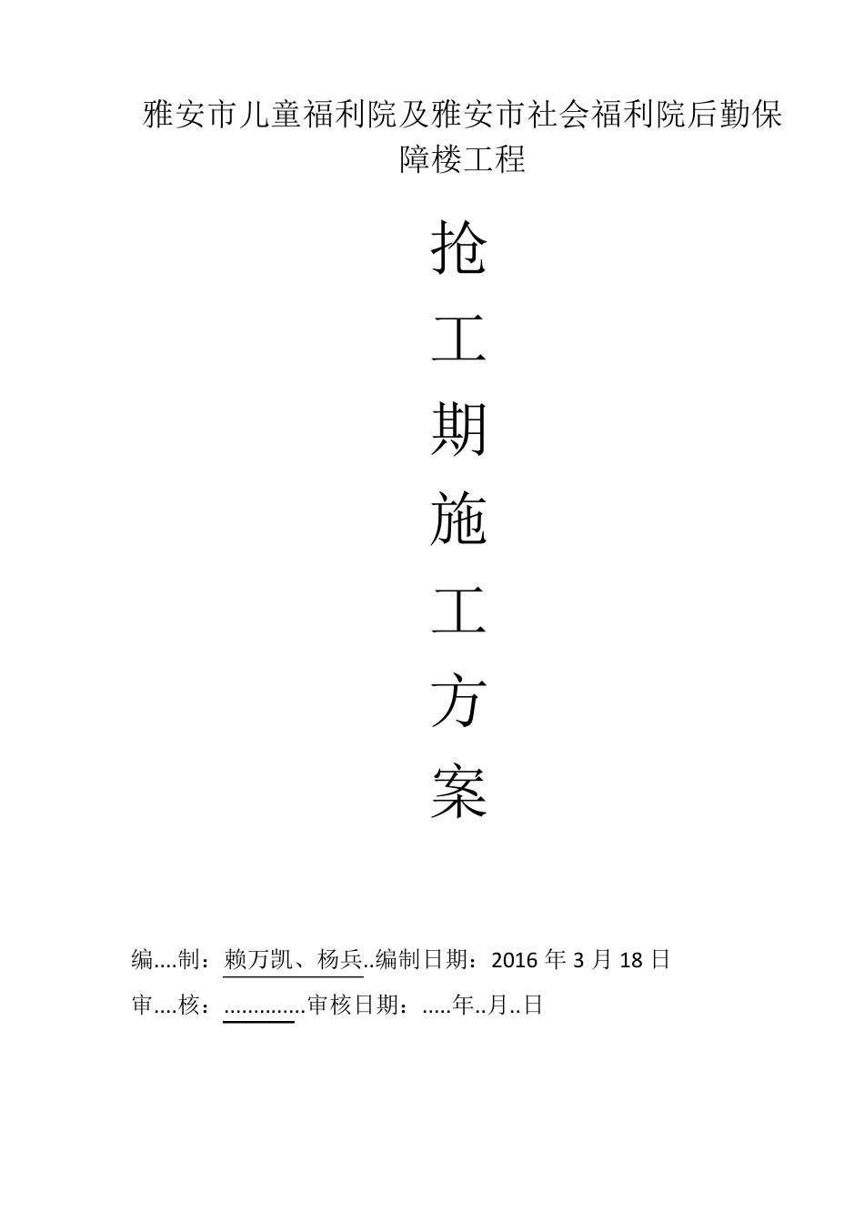 XXX抢工期方案_第1页