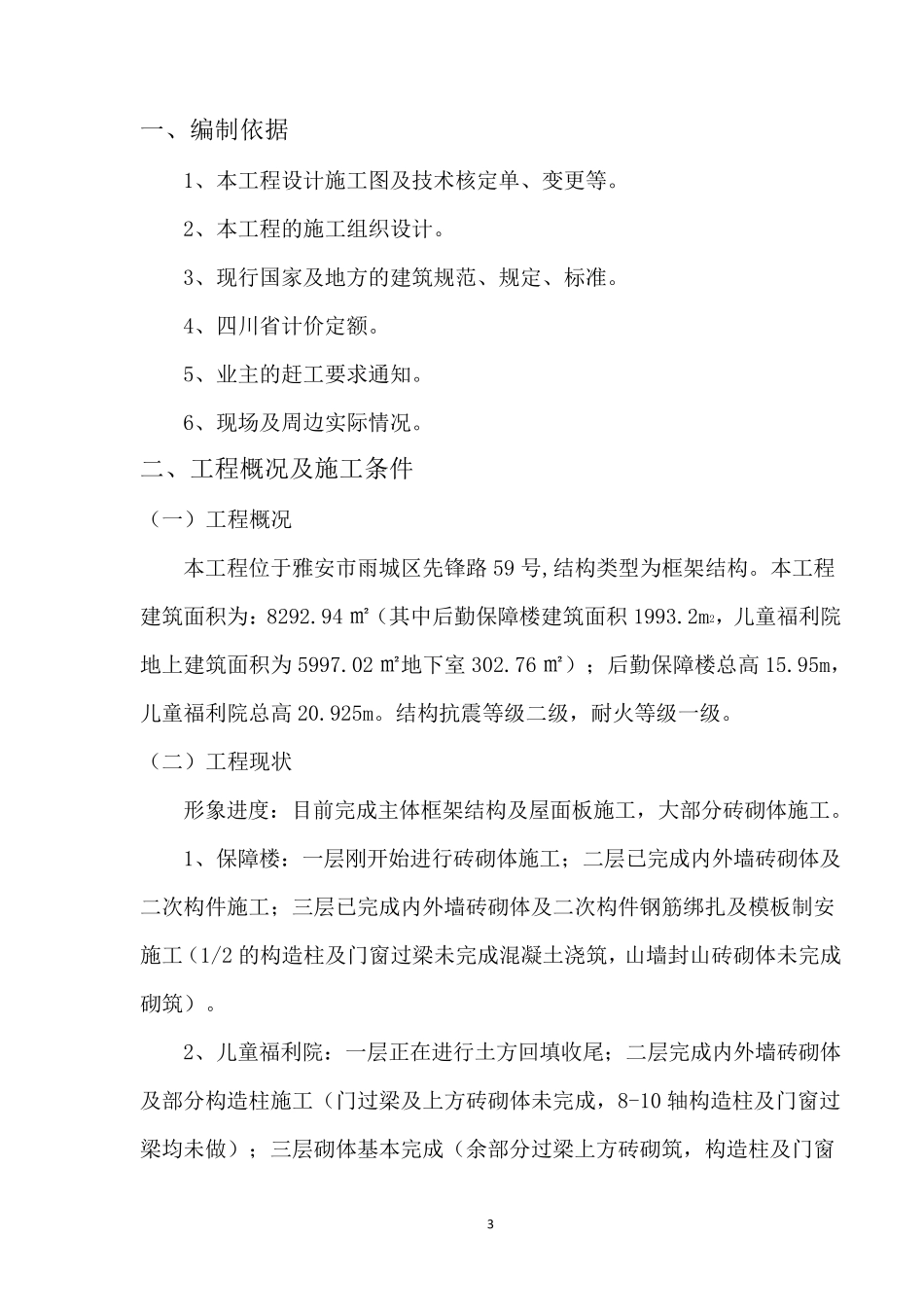 XXX抢工期方案_第3页