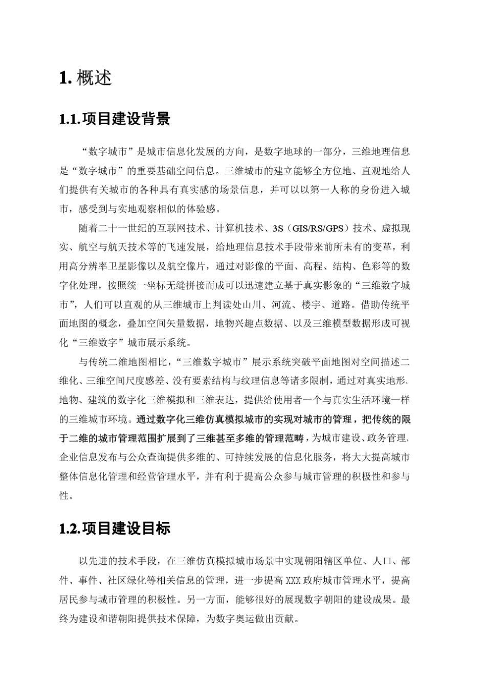 XXX数字化三维仿真模拟城市管理系统项目实施方案_第3页