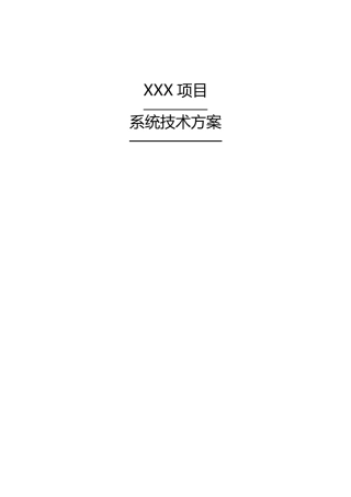 XXX数据库建设项目_技术方案_V1.0