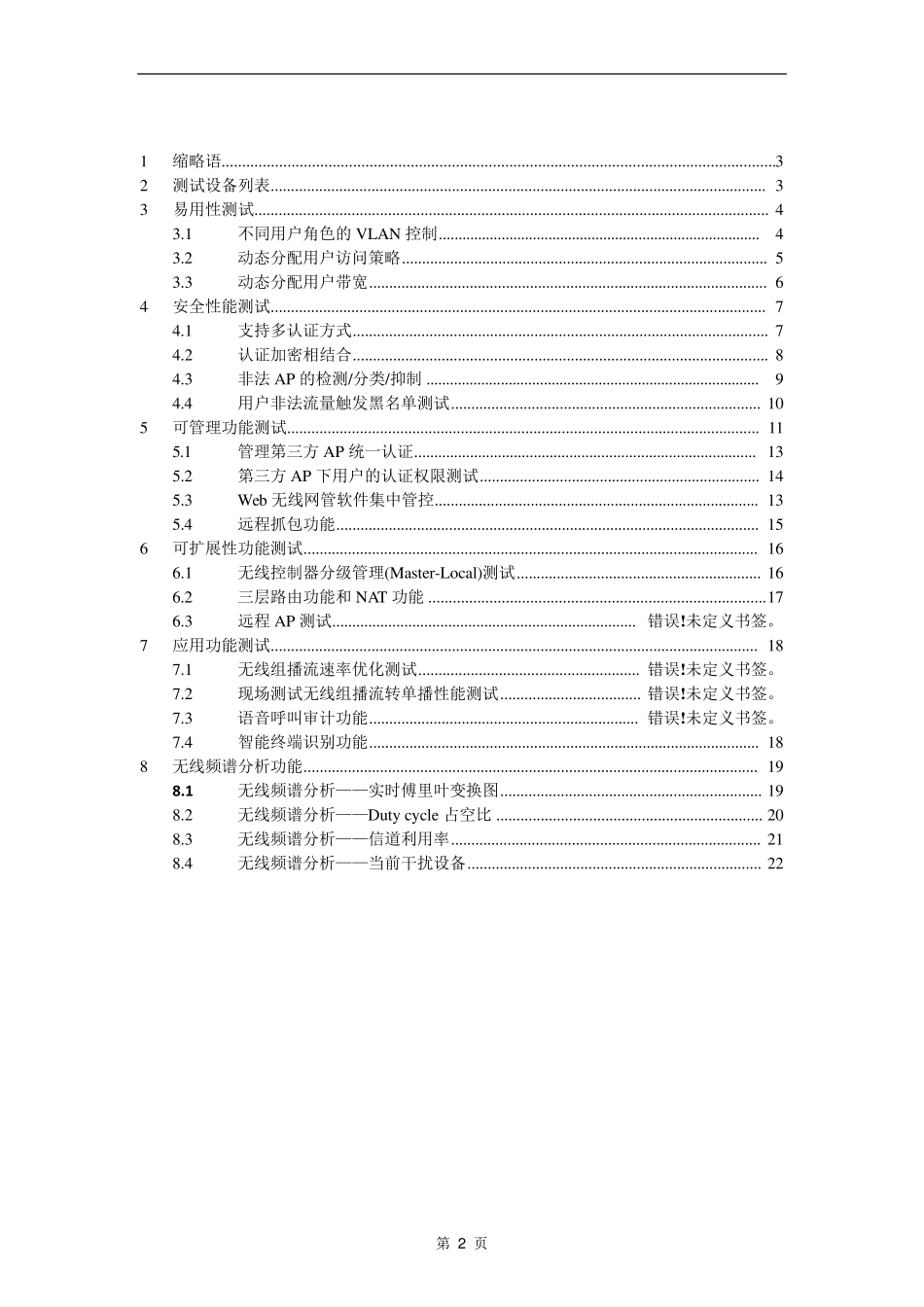xxx无线网络测试方案V1.2_第2页