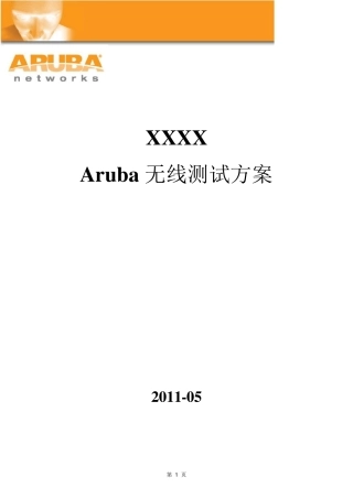 xxx无线网络测试方案V1.2