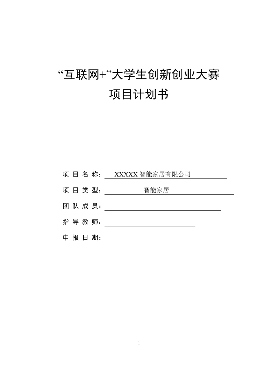 XXX智能家居——中国大学生“互联网+”大学生创新创业大赛项目计划书_第1页