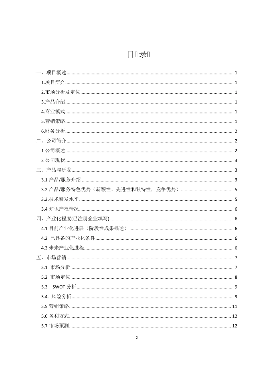 XXX智能家居——中国大学生“互联网+”大学生创新创业大赛项目计划书_第2页