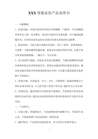 XXX智能家居产品说明书