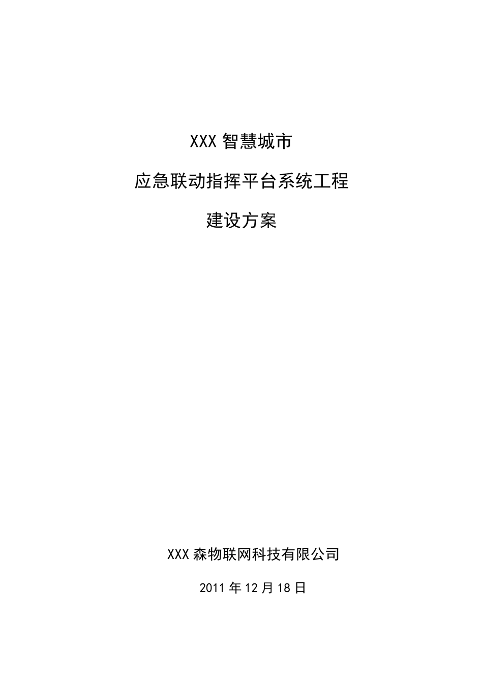 xxx智慧平安城市应急联动指挥平台系统工程建设方案_第1页