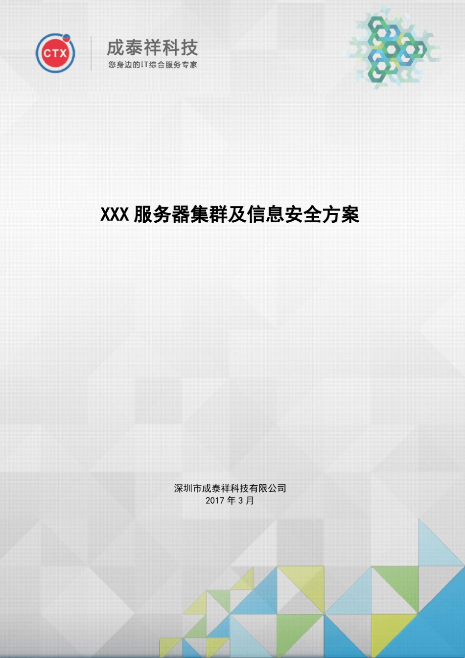 XXX服务器集群及信息安全方案_第1页