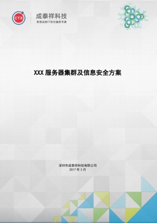 XXX服务器集群及信息安全方案