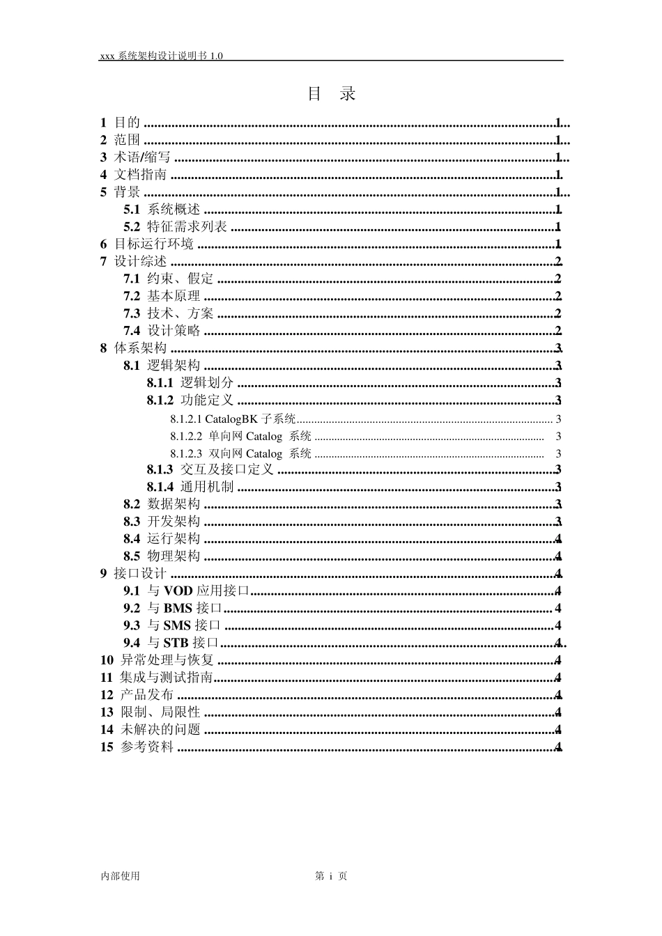 xxx架构设计说明书模板_第3页
