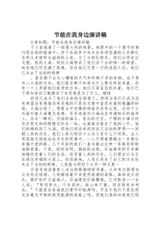 节能在我身边演讲稿