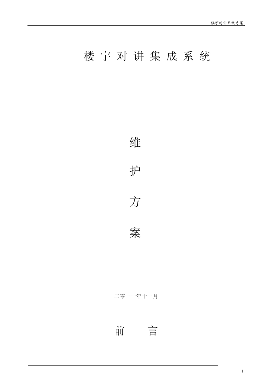 XXX楼宇对讲标书_第1页