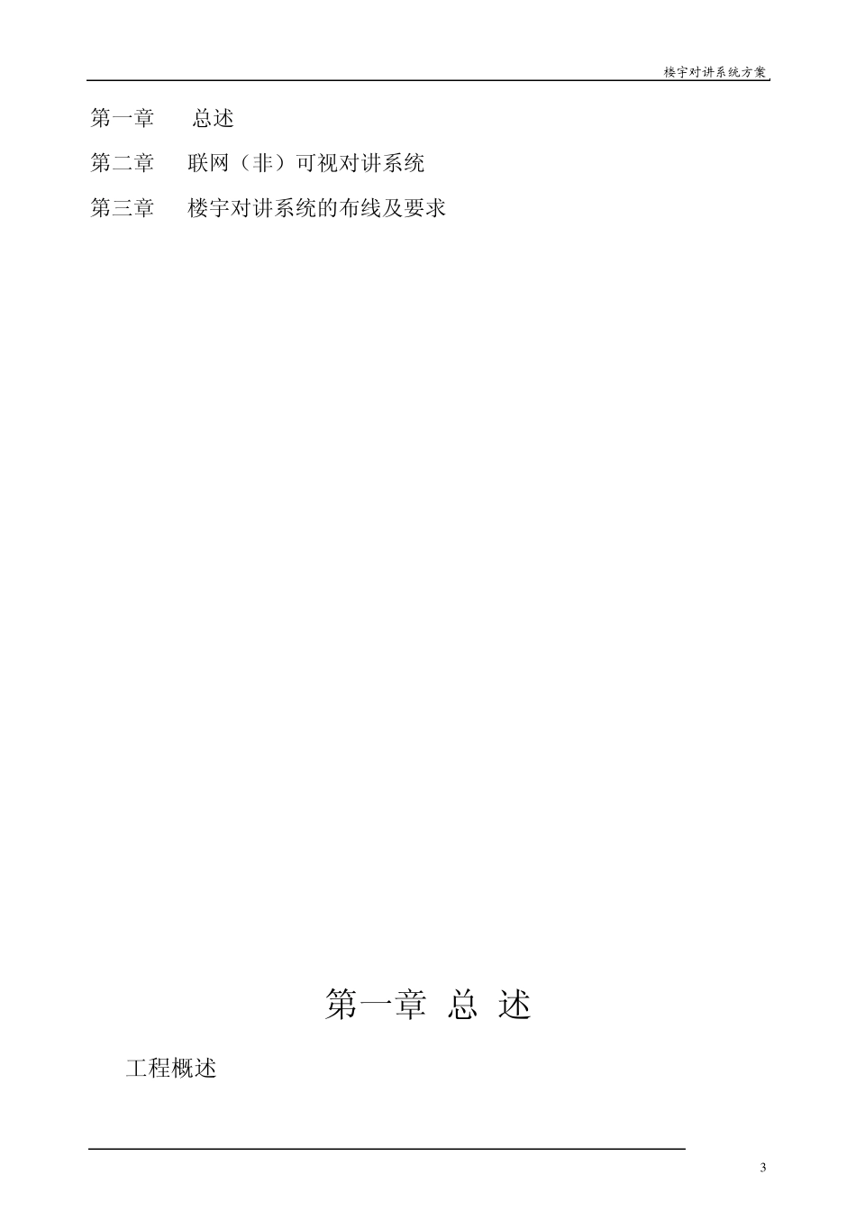 XXX楼宇对讲标书_第3页