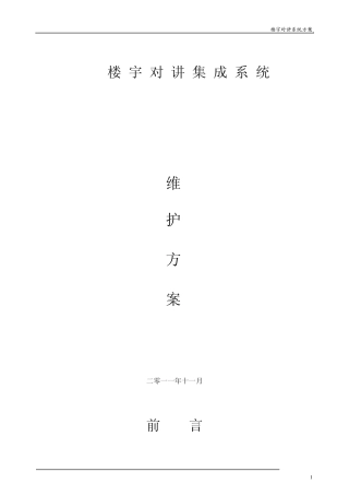 XXX楼宇对讲标书