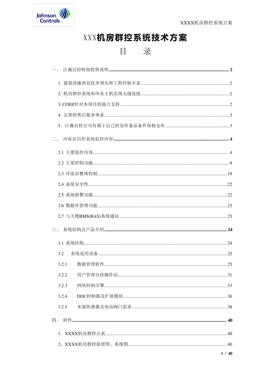 XXX机房群控系统技术方案_第1页