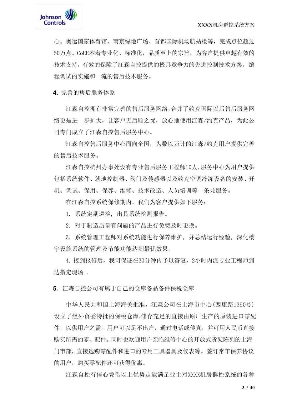 XXX机房群控系统技术方案_第3页