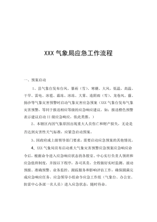 XXX气象局应急工作流程
