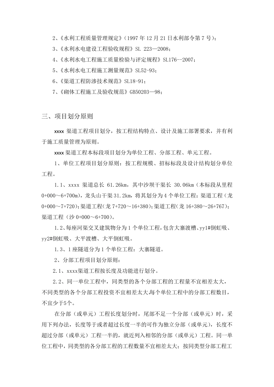 xxx水库渠道项目划分_第2页