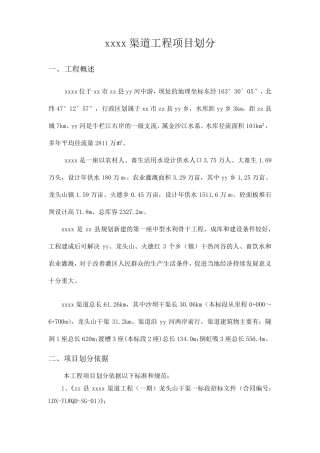 xxx水库渠道项目划分