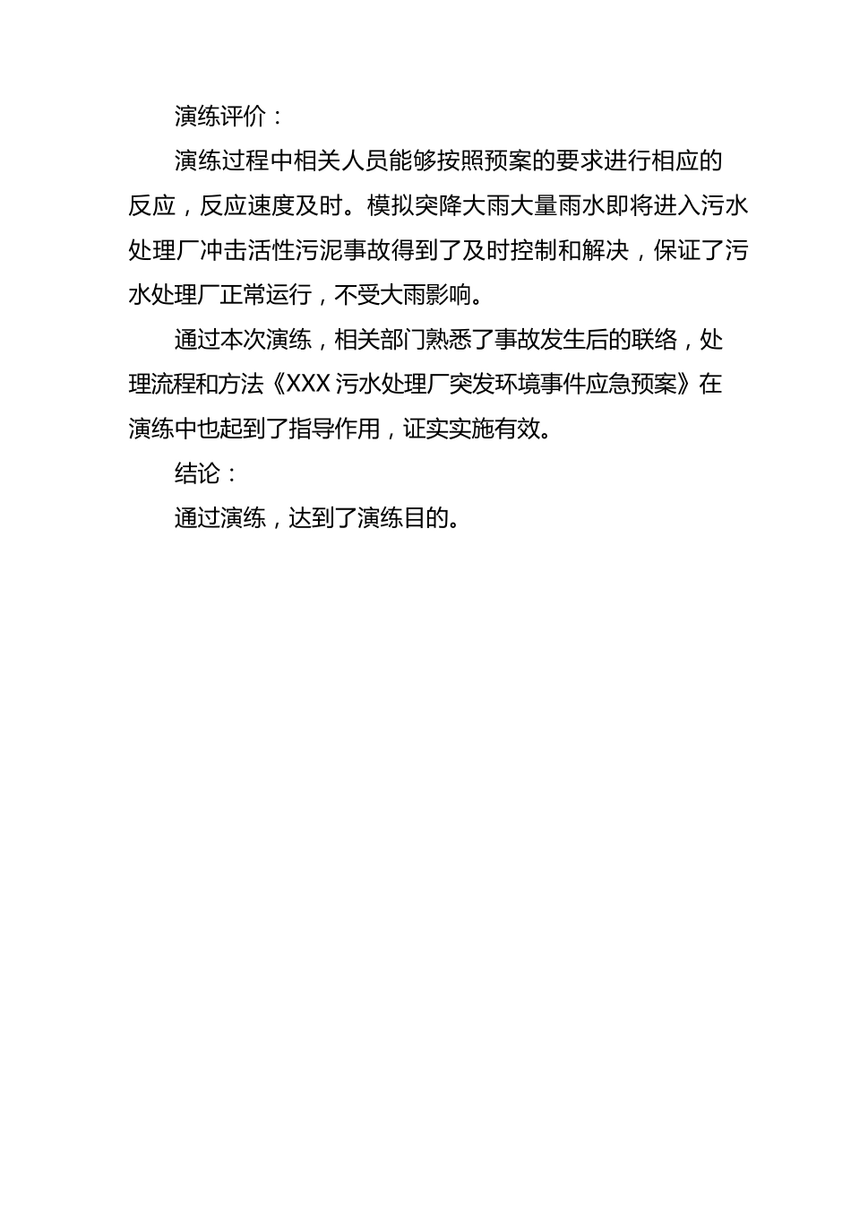 XXX污水处理厂应急演练方案记录总结_第3页
