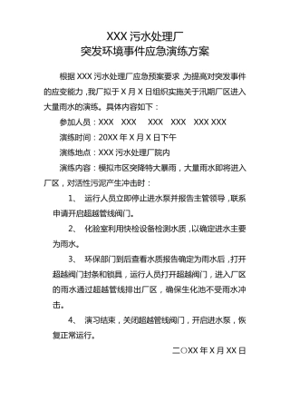XXX污水处理厂应急演练方案记录总结