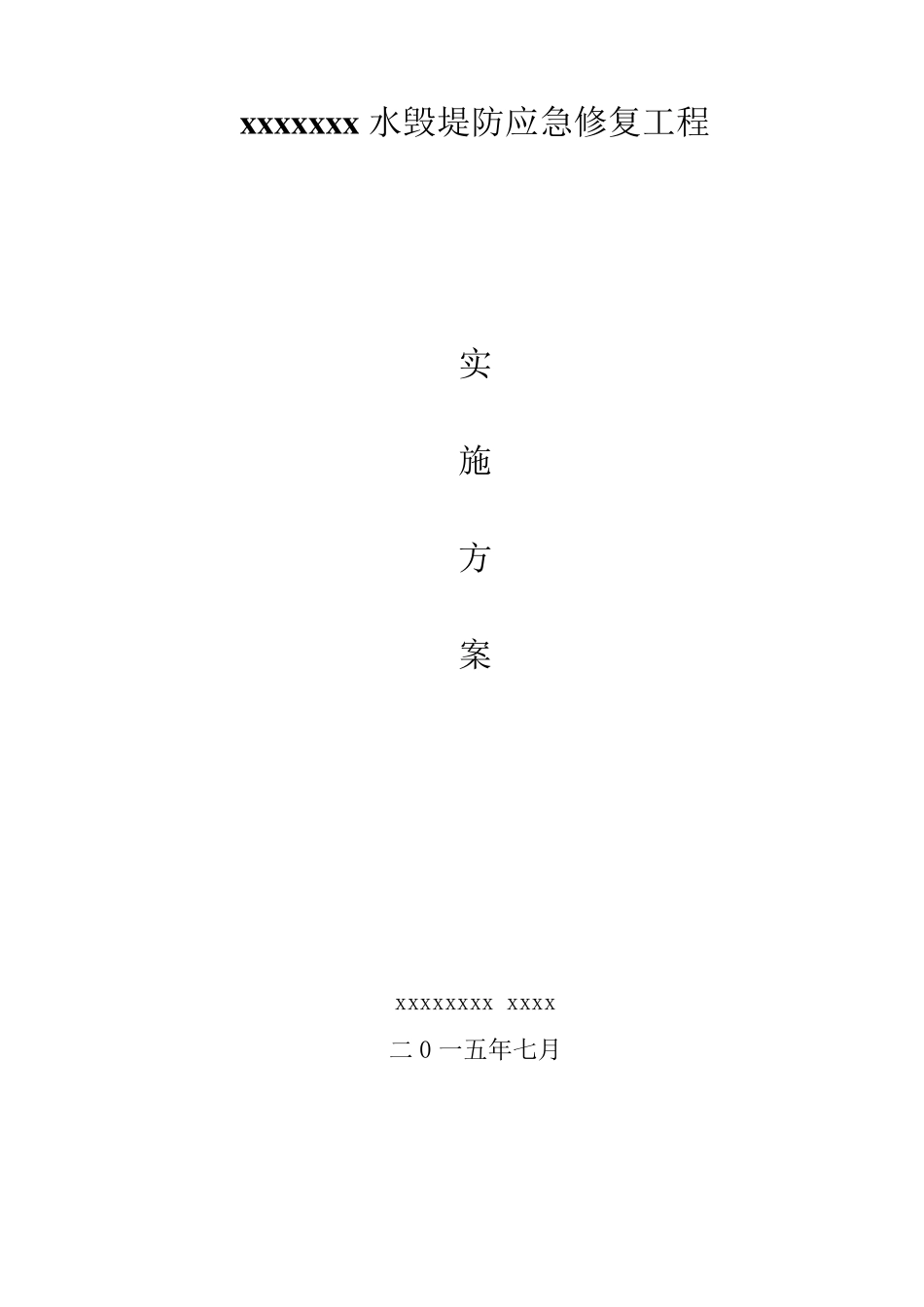 xxx河堤防应急修复实施方案_第1页