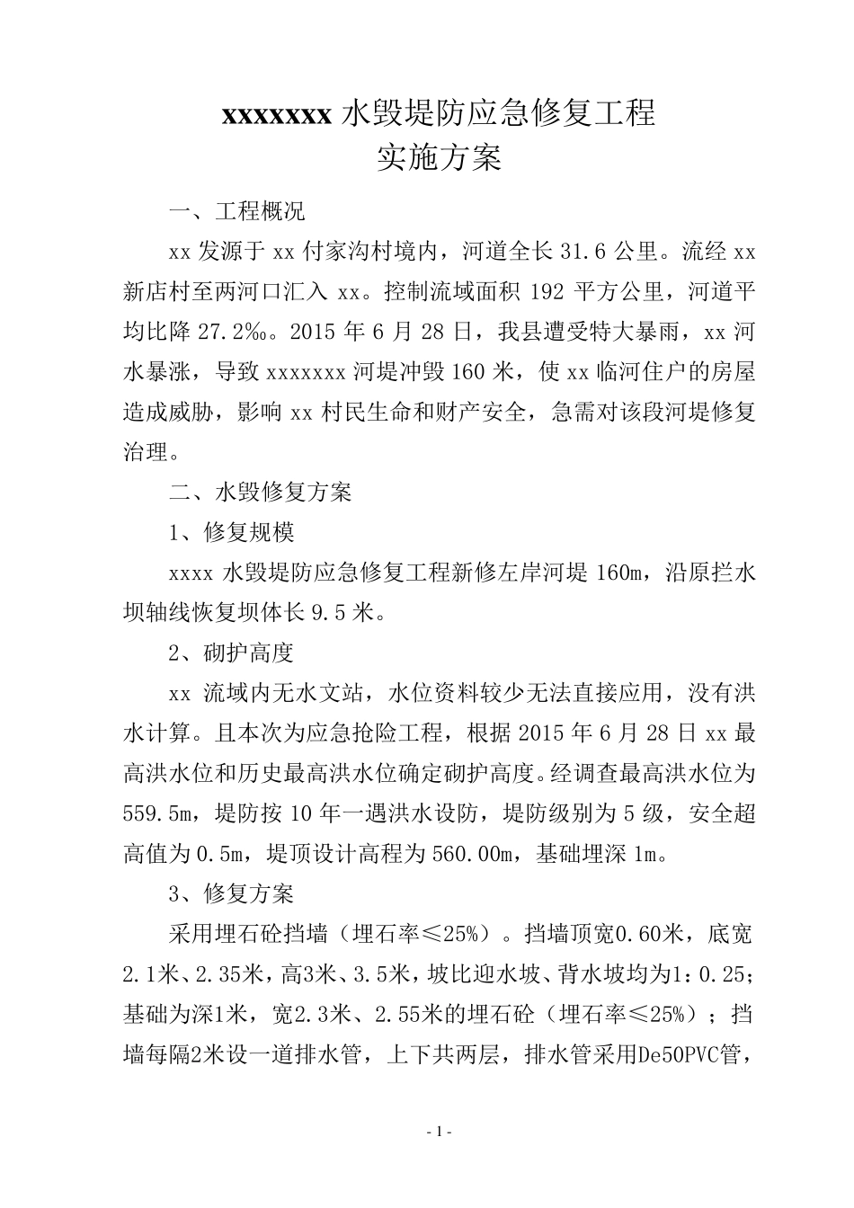 xxx河堤防应急修复实施方案_第2页