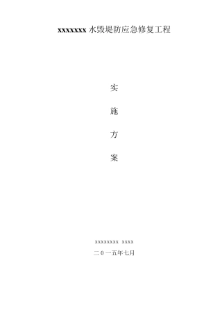 xxx河堤防应急修复实施方案