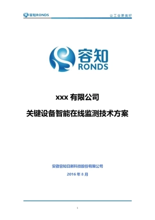 xxx水泥公司关键设备智能在线监测技术方案