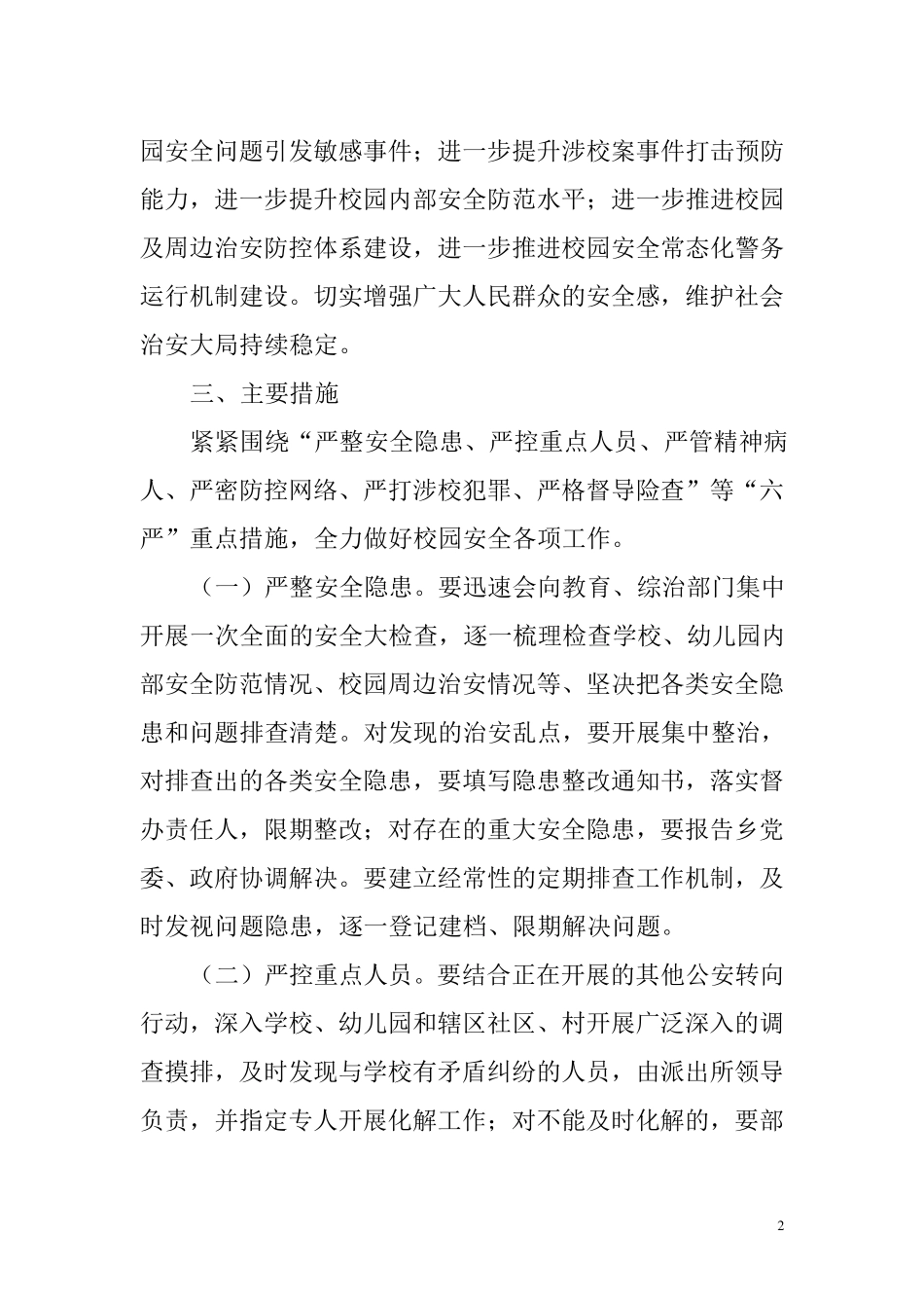 XXX派出所“护校安园”专项行动工作方案_第2页
