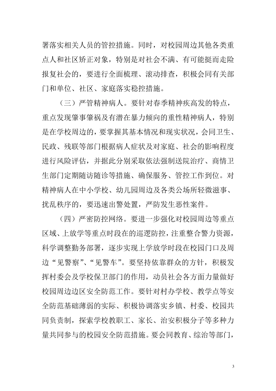 XXX派出所“护校安园”专项行动工作方案_第3页