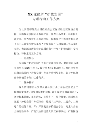 XXX派出所“护校安园”专项行动工作方案