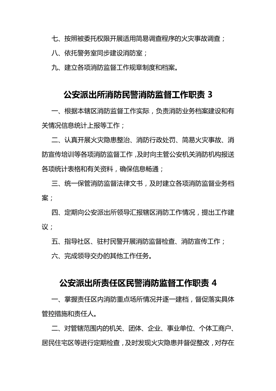XXX派出所消防职责制度汇编_第3页