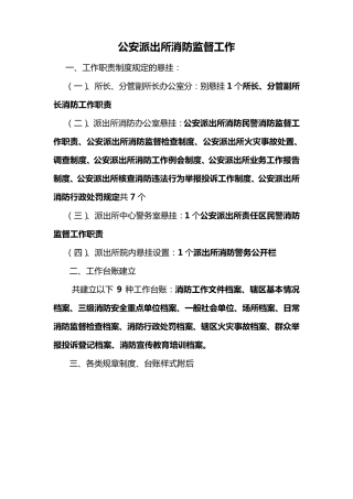 XXX派出所消防职责制度汇编